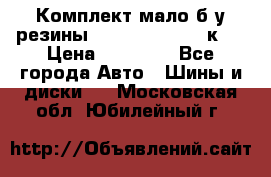 Комплект мало б/у резины Mishelin 245/45/к17 › Цена ­ 12 000 - Все города Авто » Шины и диски   . Московская обл.,Юбилейный г.